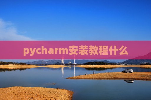 pycharm安装教程什么